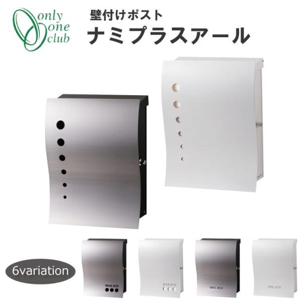 郵便ポスト 壁付け NAMI PLUS R ナミプラスアール おしゃれ シンプル モダン シャープ ...