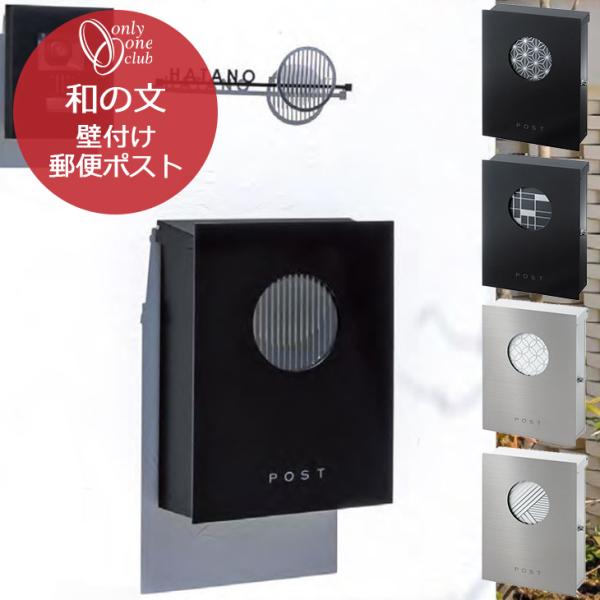郵便ポスト 壁付け 和の文 わのふみ 郵便受け メールボックス 大型郵便物対応 鍵付き 玄関 おしゃ...