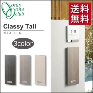 埋め込み式 郵便ポスト Classy Tall クラッシー トール 木目 おしゃれ シンプル モダン ナチュラル 郵便受け 大型郵便物対応 オンリーワンクラブ KS1-B150｜emiook