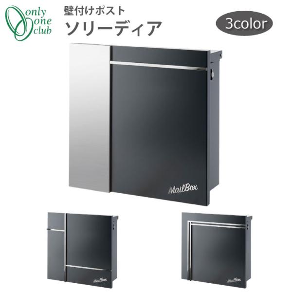 壁付け郵便ポスト T型カムロック付き ソリーディア オシャレ シンプル ブラック ステンレス メール...