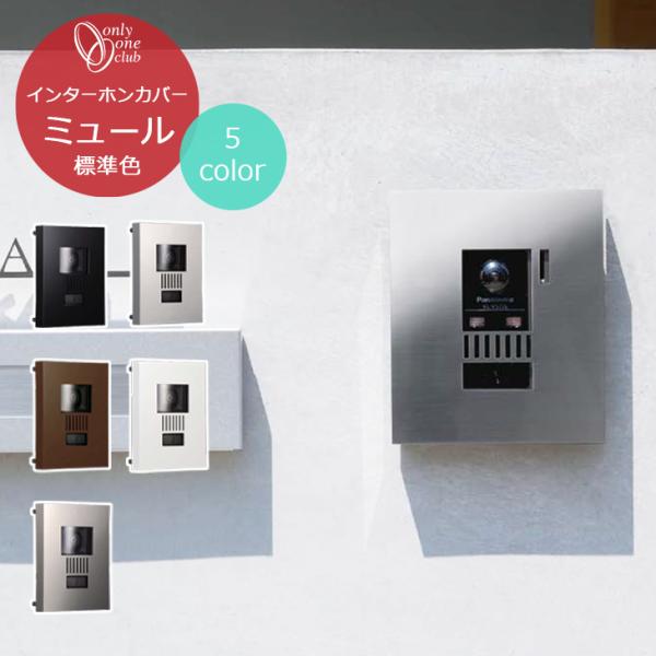 インターホンカバー ミュール 玄関 門柱 インターホン カバー 子機 保護 エクステリア シンプル ...