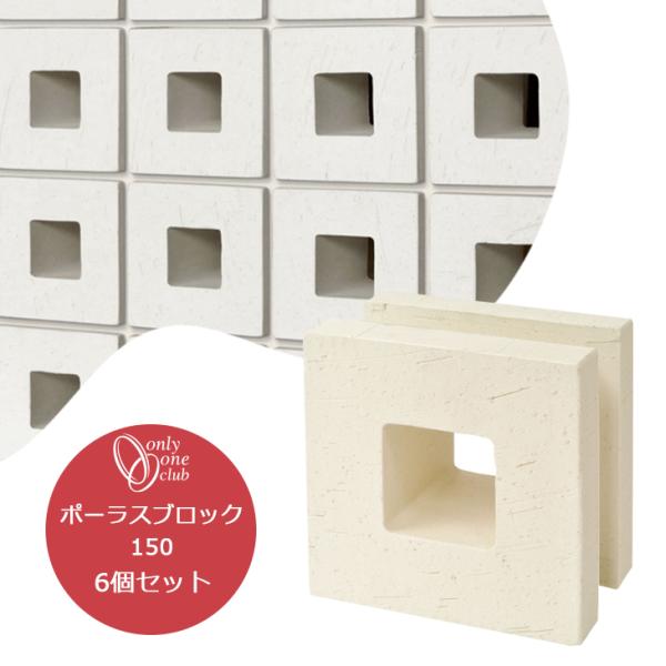 ポーラスブロック 150 白土 6個セット スクエア 花ブロック ブロック塀  庭 ガーデン おしゃ...