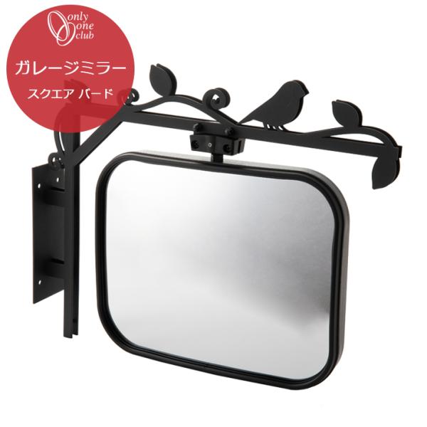 ガレージ ミラー バード スクエア 鳥 鏡 出入り口ミラー 360℃ 車庫 駐車場 カーポート 車 ...
