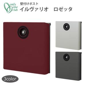 郵便ポスト 壁付け イルヴァリオ ロゼッタ ダイヤル錠付き 大型郵便物対応 郵便受け おしゃれ シンプル モダン インダストリアル オンリーワンクラブ NA1-IV03｜emiook