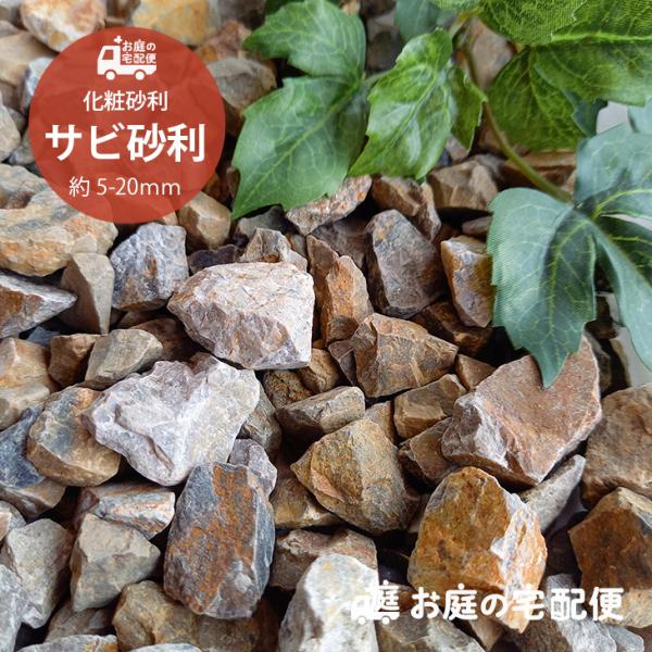 化粧砂利 サビ砂利 20kg/袋 約5-20mm 庭 敷き砂利 砕石 おしゃれ ガーデニング ガーデ...