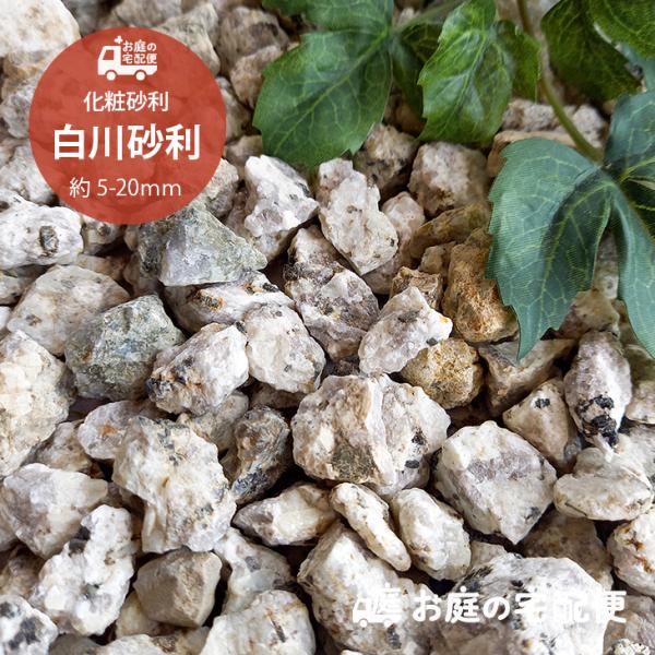 白川砂利 錆混 20kg/袋 5分 約14-21mm 庭 敷き砂利 化粧砂利 おしゃれ ガーデニング...