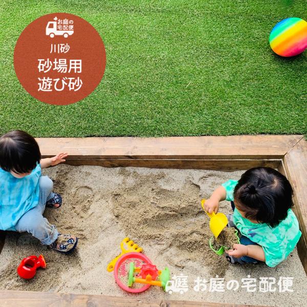 川砂 砂場用遊び砂 20kg/袋 砂遊び 砂あそび すなば ガーデニング 園芸 DIY クッション材...