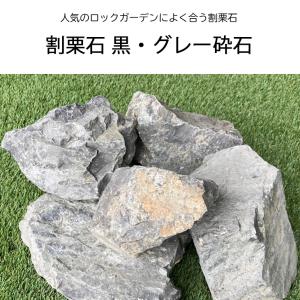 庭石 割栗石 黒・グレー砕石 20kg/袋 約...の詳細画像1