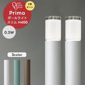 Primo プリモ ポールライト H400 0.3W お得 2本セット 照明 明かり 電灯 スリム ガーデン ライト ローボルト スタンド 庭 屋外 オンリーワンクラブ｜emiook