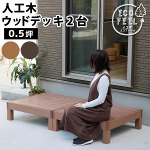 人工木ウッドデッキ ecofeel（エコフィール）2台 PWDE-2P 住まいスタイル｜emiook