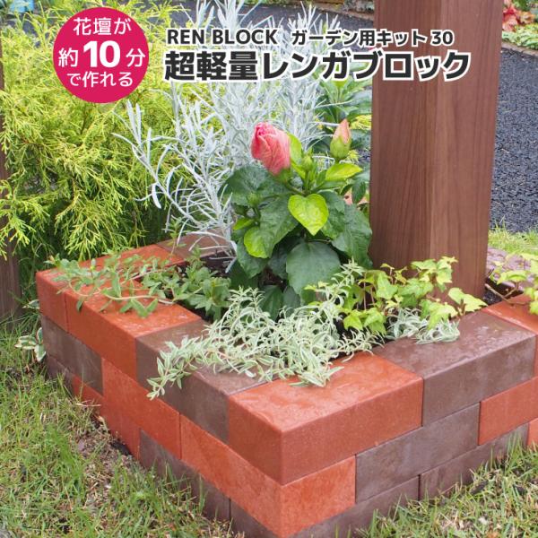 レンガ ブロック 花壇 レンブロック ガーデン用キット 30 組み立て おしゃれ 簡単 軽量 軽い ...