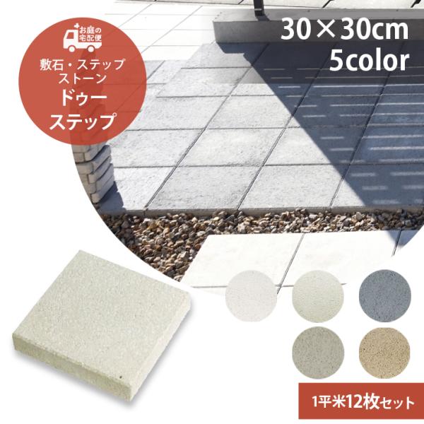 ドゥー・ステップ 1平米セット 12枚 全6色 TOYO 高品質 敷石 ステップストーン 石材 舗装...