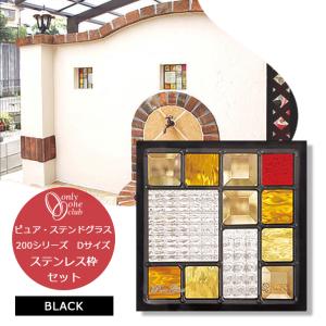 ステンド グラス 200シリーズ Dサイズ 単品 住宅用 ガラス ピュア
