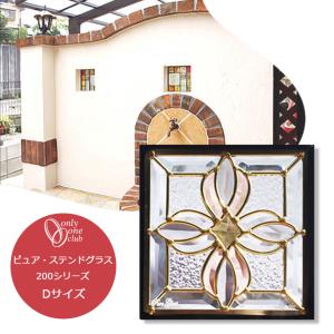 ステンドグラス 200シリーズ Dサイズ 単品 ピュアグラス