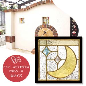 ステンド グラス 200シリーズ Dサイズ 単品 住宅用 ガラス ピュア