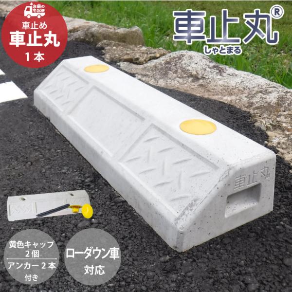 車止め カーストッパー コンクリート ブロック 車止丸 1本 駐車場 駐車スペース キャップ アンカ...