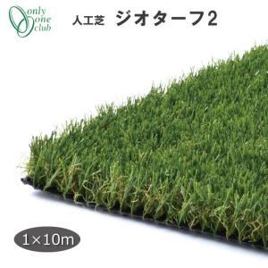 人工芝 ロール 1m×10m 芝長30mm 芝生マット 芝生ロール 庭 ジオターフ2 ST2-GT2310 オンリーワンクラブ エミオークガーデンSHOP