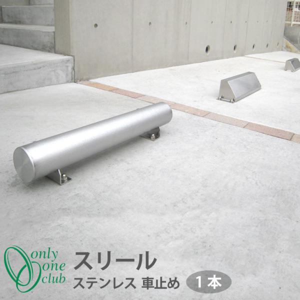 車止め 駐車場 ステンレス カーストッパー スリール 1本売り SV2-KRU02 オンリーワン