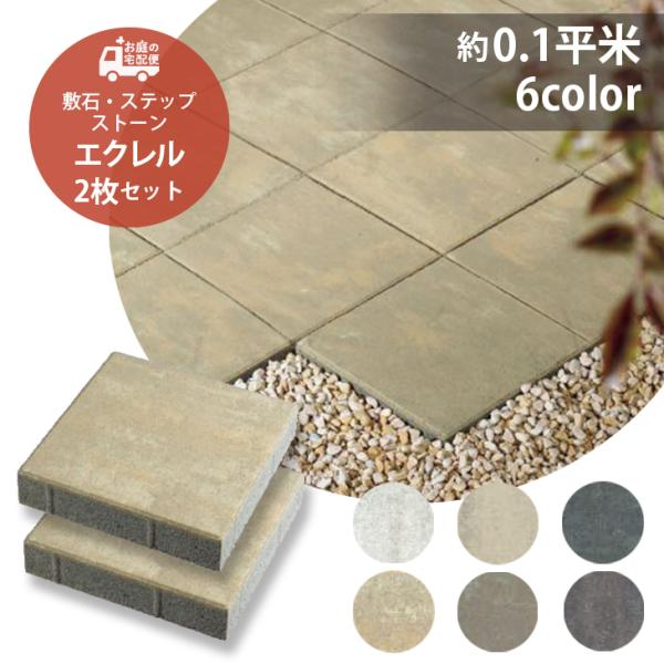 エクレル 2枚セット 全6色 TOYO 高品質 敷石 ステップストーン 石材 屋外 コンクリートタイ...