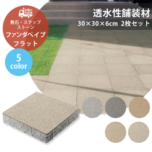 ファンダぺイブ フラット 2枚セット販売 全5色 透水 TOYO 敷石 ステップストーン 石材 屋外...