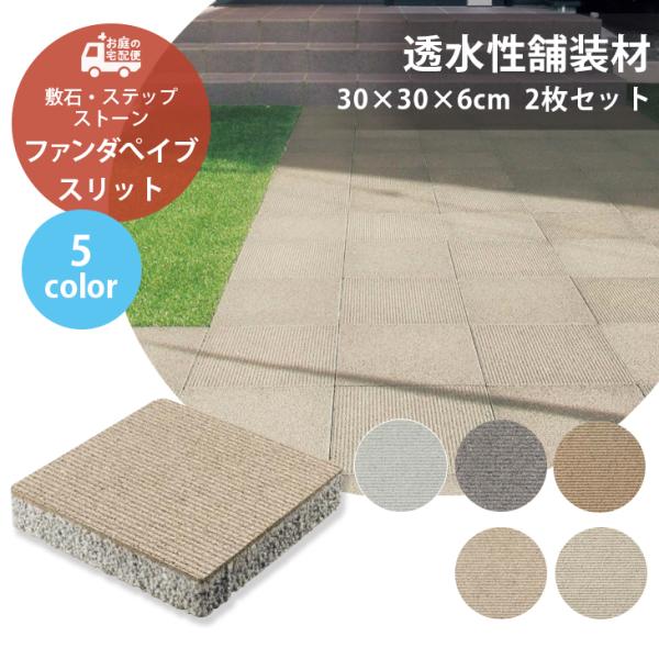 ファンダぺイブ スリット 2枚セット販売 全5色 透水 TOYO 敷石 ステップストーン 石材 屋外...