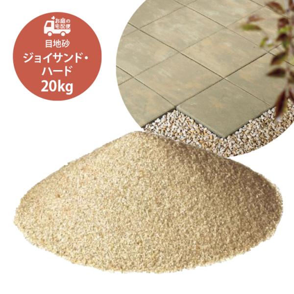 ジョイサンド・ハード ベージュ 20kg/袋 目地材 目地砂 東洋 TOYO 透水性 防草効果 イン...