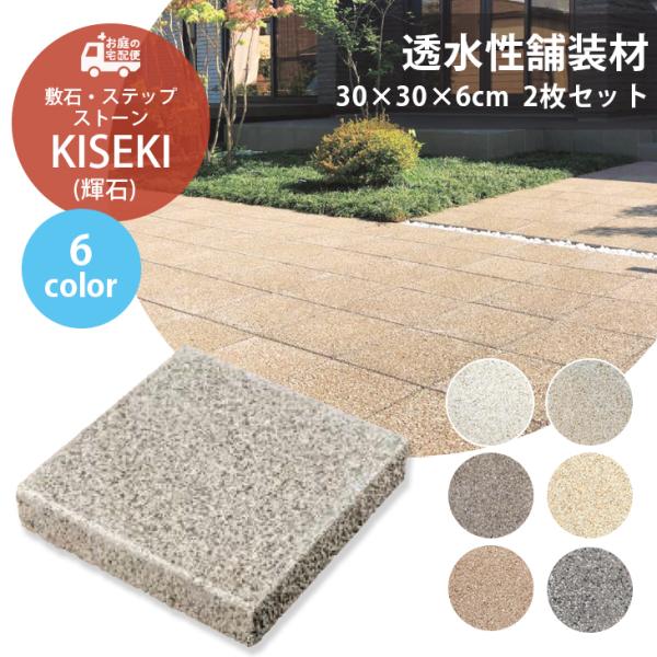 KISEKI キセキ 輝石 2枚セット販売 全6色 透水 TOYO 敷石 ステップストーン 石材 屋...