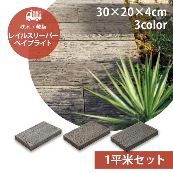 レイルスリーパー ペイブライト 300L 1平米セット 20枚 全3色 枕木風コンクリート 枕木 コ...