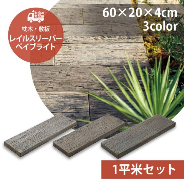 レイルスリーパー ペイブライト 600L 1平米セット 10枚 全3色 枕木風コンクリート 枕木 コ...