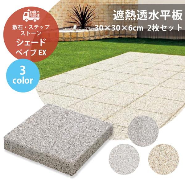 シェードぺイブEX 2枚セット販売 全3色 透水 遮熱 TOYO 敷石 天然石 ステップストーン 石...