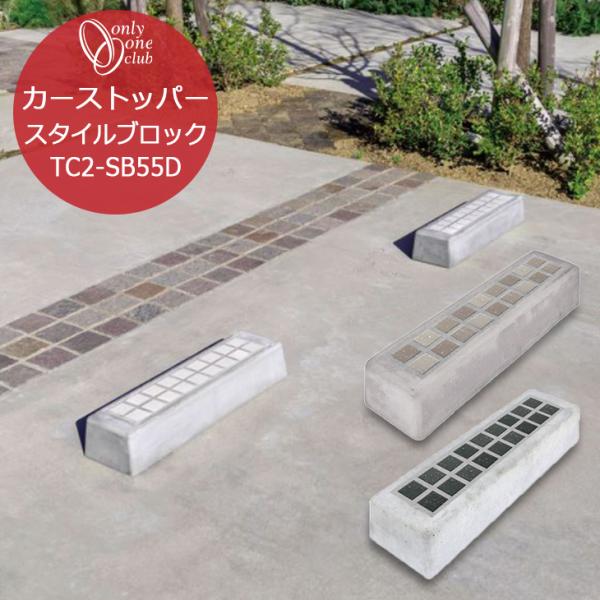 コンクリート 車止め 駐車場 カーストッパー オリジナル スタイルブロック Dタイプ 1本売り TC...