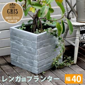 レンガ調プランター　TERRE GRIS（テール・グリ）　幅40 TER-GR400 住まいスタイル｜emiook