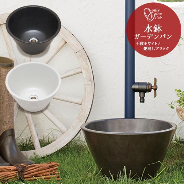 水受け ガーデンパン 水鉢 ガーデンポット ホワイト ブラック 陶器 庭 ガーデン おしゃれ シンプ...