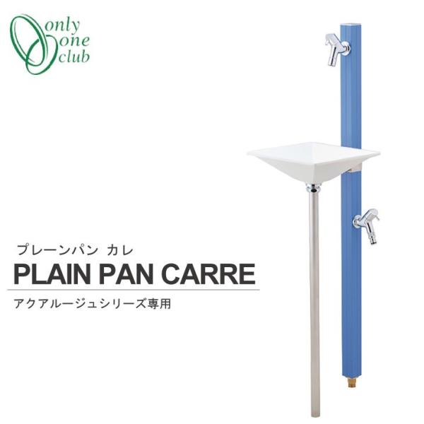 手洗器セット アクアルージュ 専用 オプション プレーンパン カレ 手洗い場 洗面 水回り 立水栓 ...