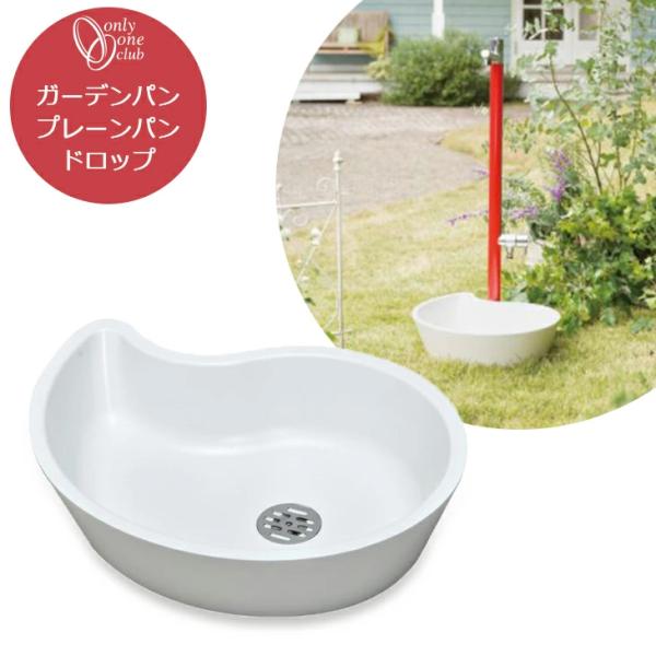 水受け ガーデン パン プレーン ドロップ 立水栓 曲線 水鉢 ナチュラル シンプル かわいい ホワ...