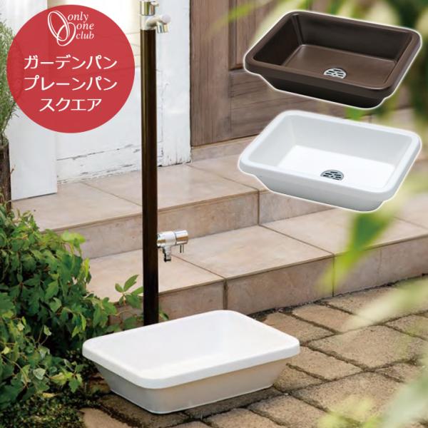 水受け ガーデンパン プレーンパンスクエア ホワイト ダークブラウン 庭 ガーデニング 水まわり お...