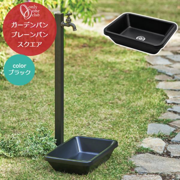 水受け ガーデンパン プレーンパン スクエア ブラック 黒 シンプル モダン おしゃれ スタイリッシ...