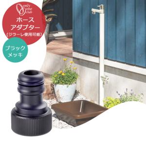 蛇口 立水栓 水栓柱 ジラーレ オプション ホースアダプター 鋳肌