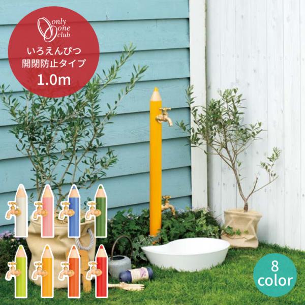 立水栓 デザイン水栓柱 補助蛇口付 開閉防止タイプ いろえんぴつ 2口 蛇口 水まわり 庭 ガーデニ...