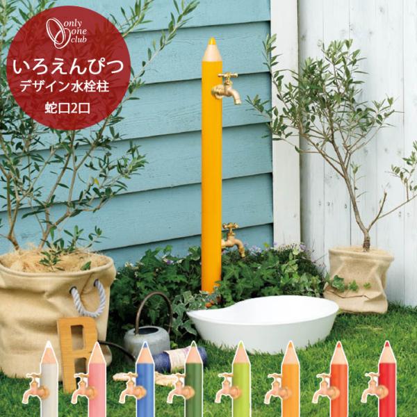 立水栓 水栓柱 いろえんぴつ 補助蛇口 2口 蛇口 庭 ガーデン ガーデニング 洗い場 ペット 足 ...