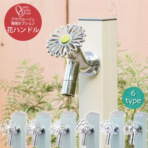蛇口 アクアルージュ 専用 オプション 花ハンドル カラービス 立水栓 水栓柱 水回り 洗い場 おし...