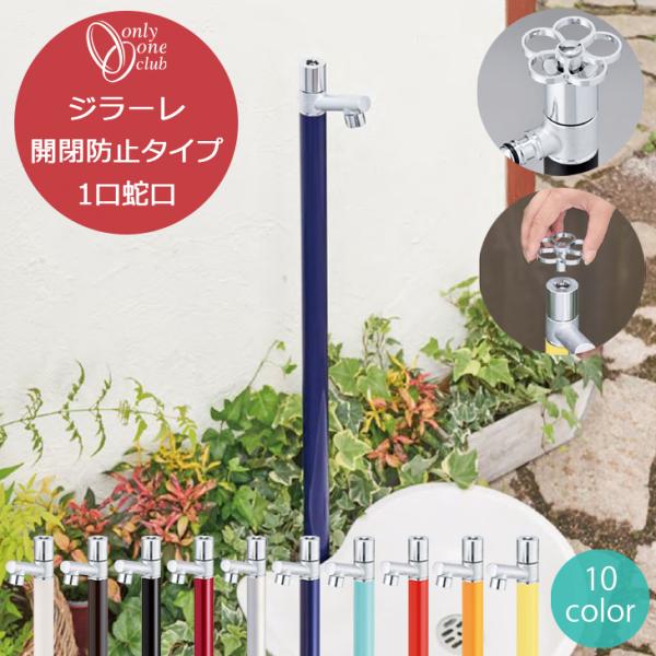 立水栓 ジラーレ GIRARE 開閉防止タイプ 1口 蛇口 水栓柱 水回り 庭 ガーデン ガーデニン...