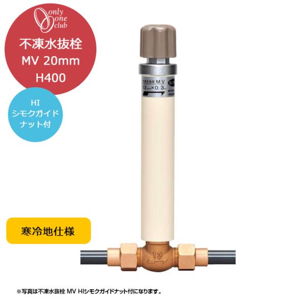 不凍 水抜栓 MV 20mm HI シモクガイドナット付 H400 水抜き栓 寒冷地 凍結防止 水栓...