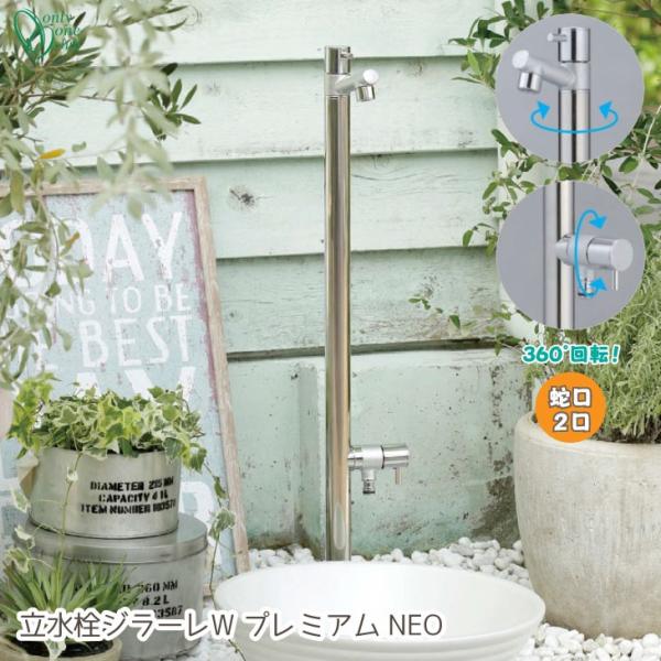立水栓 水栓柱 ジラーレＷ GIRARE プレミアム NEO 補助蛇口 2口 蛇口2個 おしゃれ シ...