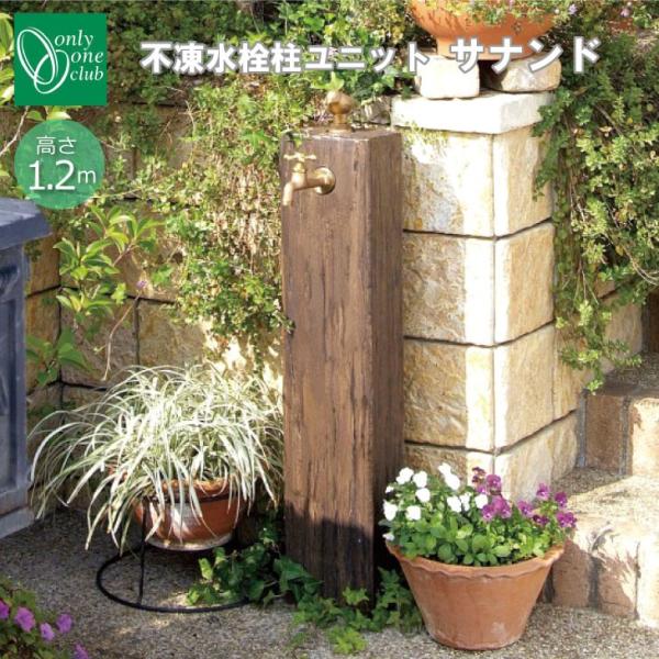 立水栓 水栓柱 不凍水栓柱 サナンド シリーズ ランバータイプ 高さ 1.2m 蛇口 1口 寒冷地仕...