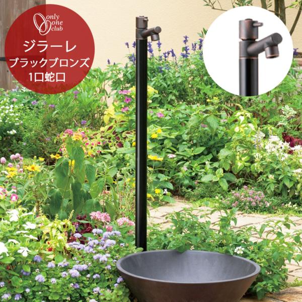 立水栓 ジラーレ GIRARE 水栓柱 ブラックブロンズメッキII 蛇口 1口 黒 水回り おしゃれ...