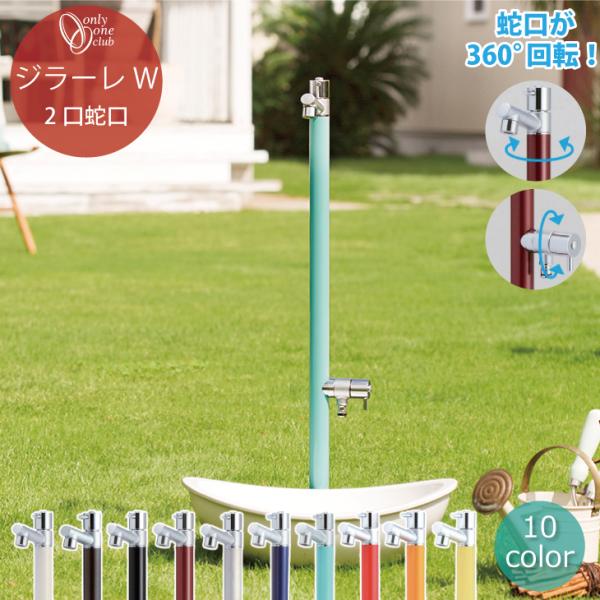 立水栓 水栓柱 2口 ジラーレW GIRARE 蛇口 補助蛇口 一体型 おしゃれ シンプル カラフル...