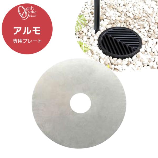 水受け ガーデンパン アルモ 専用プレート 埋設型 埋込 庭 ガーデン 洗い場 ペット 足 バケツ ...