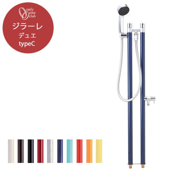 立水栓 湯水混合 水栓柱 ジラーレデュエ typeC シャワーセット付 GIRARE 蛇口 2口 お...