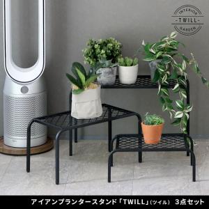 アイアンプランタースタンド「TWILL」(ツイ...の詳細画像1